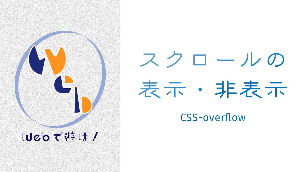 超！初心者のためのCSS講座 要素のスクロールバーの表示・非表示