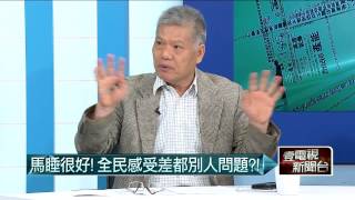 05192015汪潔民 壹起來翻轉P3 馬睡很好！全民感受差都別人問題？！