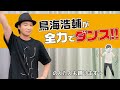 体育「鳥海浩輔が踊ってみようとした」dance cover