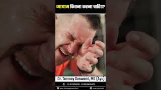 व्यायाम कितना करना चाहिए? #GymLife #FitnessMotivation #WorkoutRoutine #FitFam #GymTime #FitnessGoals