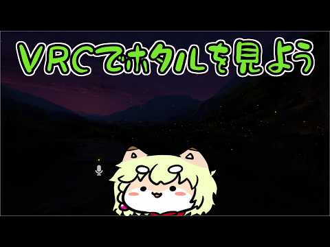 【気ままに行きたいワールドを巡る】マッハでホタルを見よう！！【VRC一人旅】
