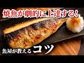魚屋がグリルで焼くコツを完全解説！コレを見れば焼き魚が変わる