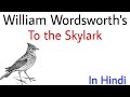 To The Skylark By William Wordsworth Summary In Hindi To The Skylark By William Wordsworth Summary In Hindi