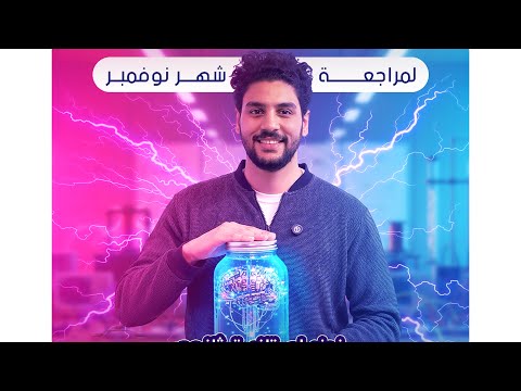 فيزياء تانية ثانوى مراجعة شهر نوفمبر ١١ 