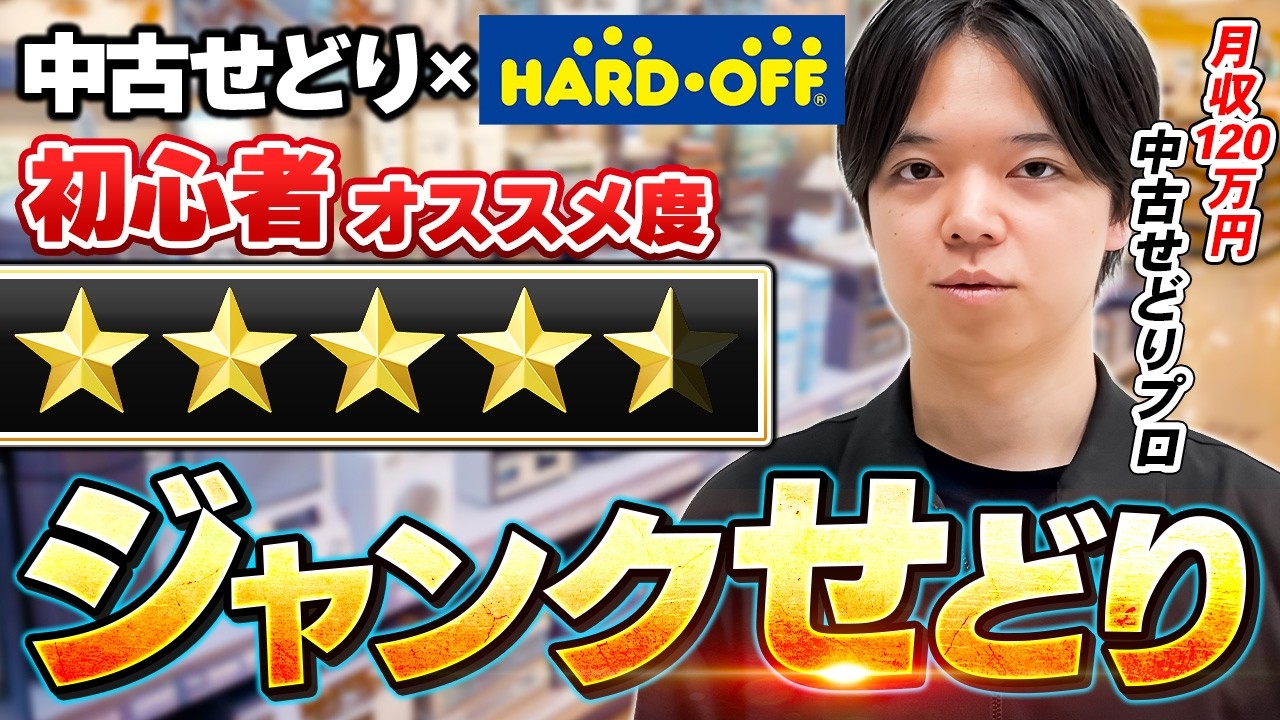【中古せどり】初心者必見！ジャンクせどりで月利130万円のプロの仕入れに密着しました