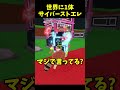 サイバーストエレをサリーにサギーされました..🤯