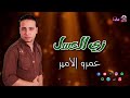 عمرو الامير زي العسل أروع اغاني شعبية