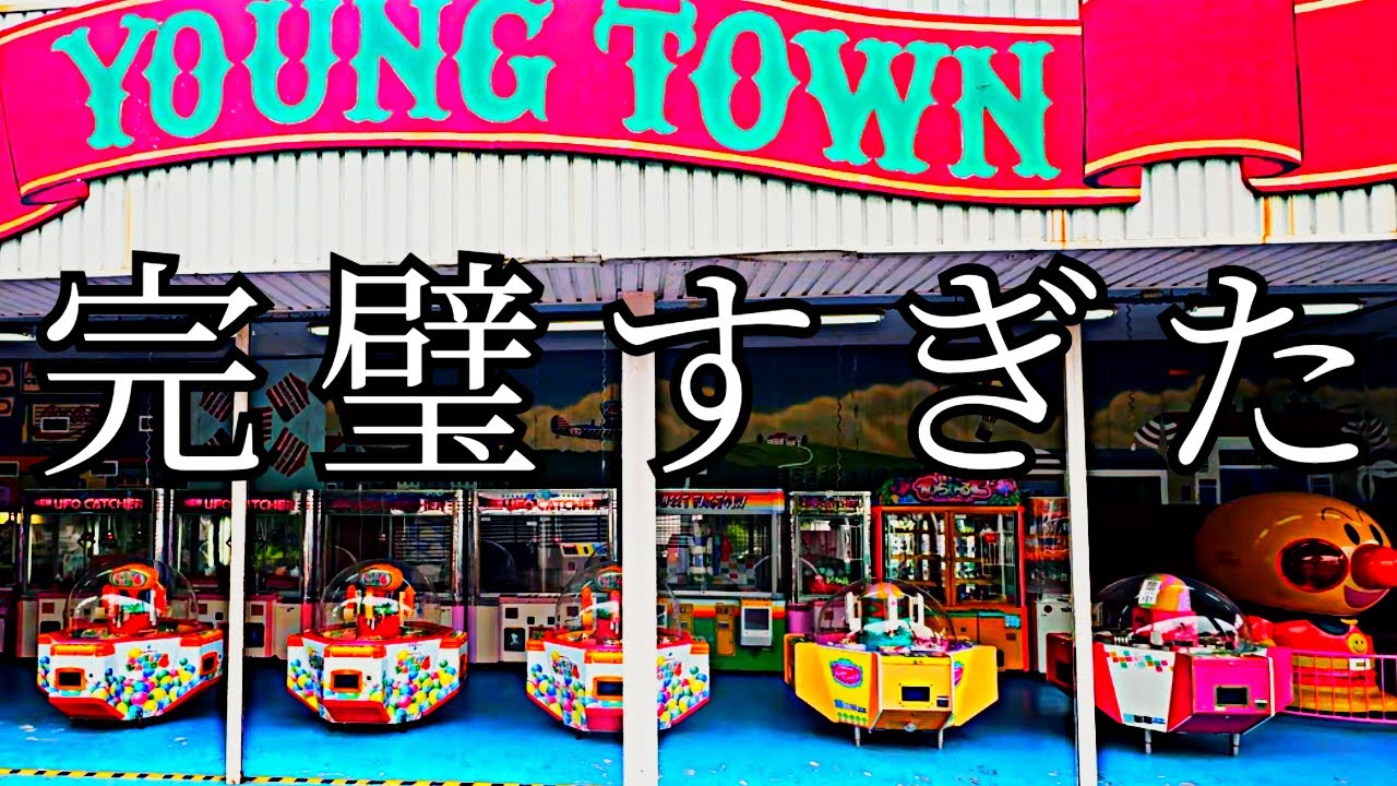 この遊園地、やばすぎるww【クレーンゲーム】