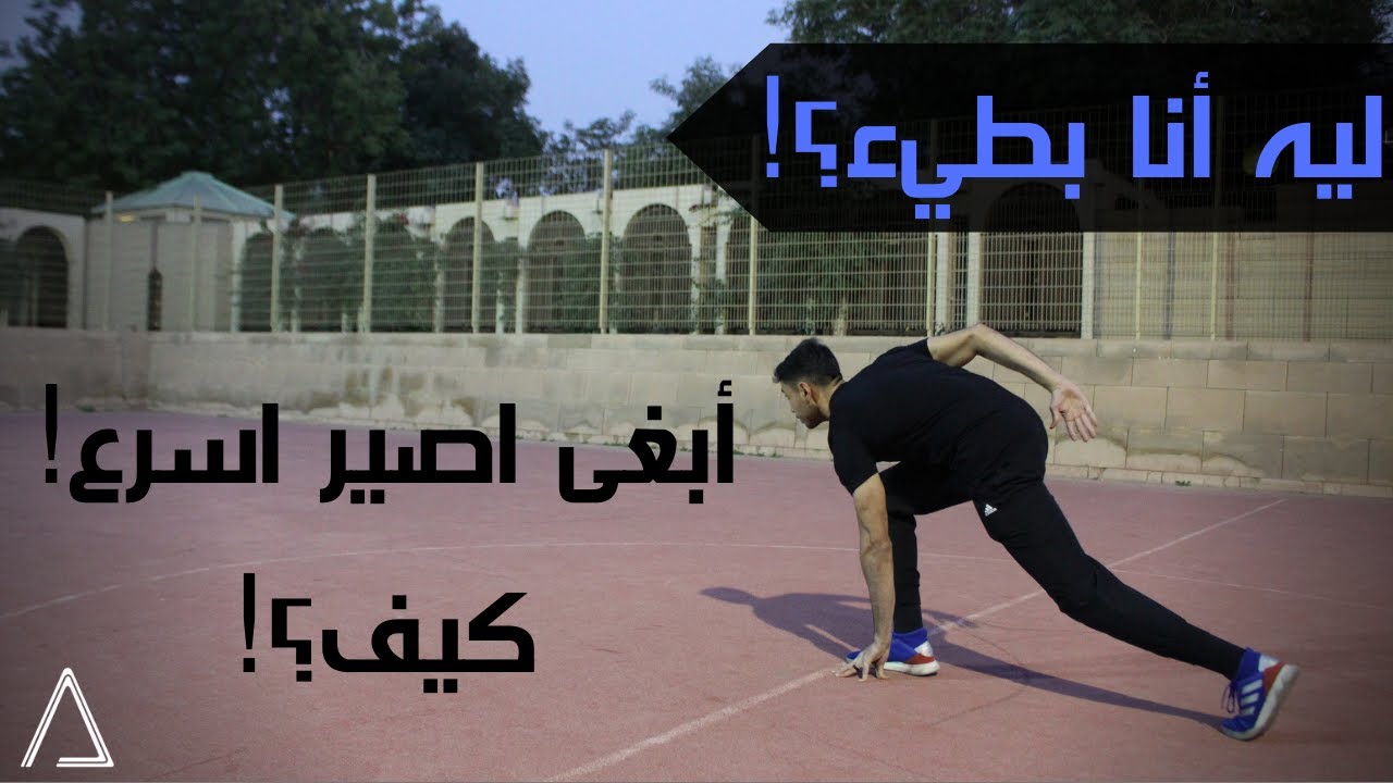 اساسيات زيادة الخفة و التسارع | Foundational Acceleration Drills