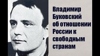 Владимир Буковский Об Отношении России К Свободным Странам.