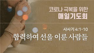 [사사기강해] 합력하여 선을 이룬 사람들 - 김진우 목사 1105 2020