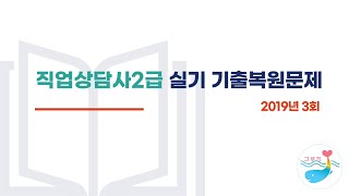 [직업상담사2급 실기] 2019년 3회 기출복원문제