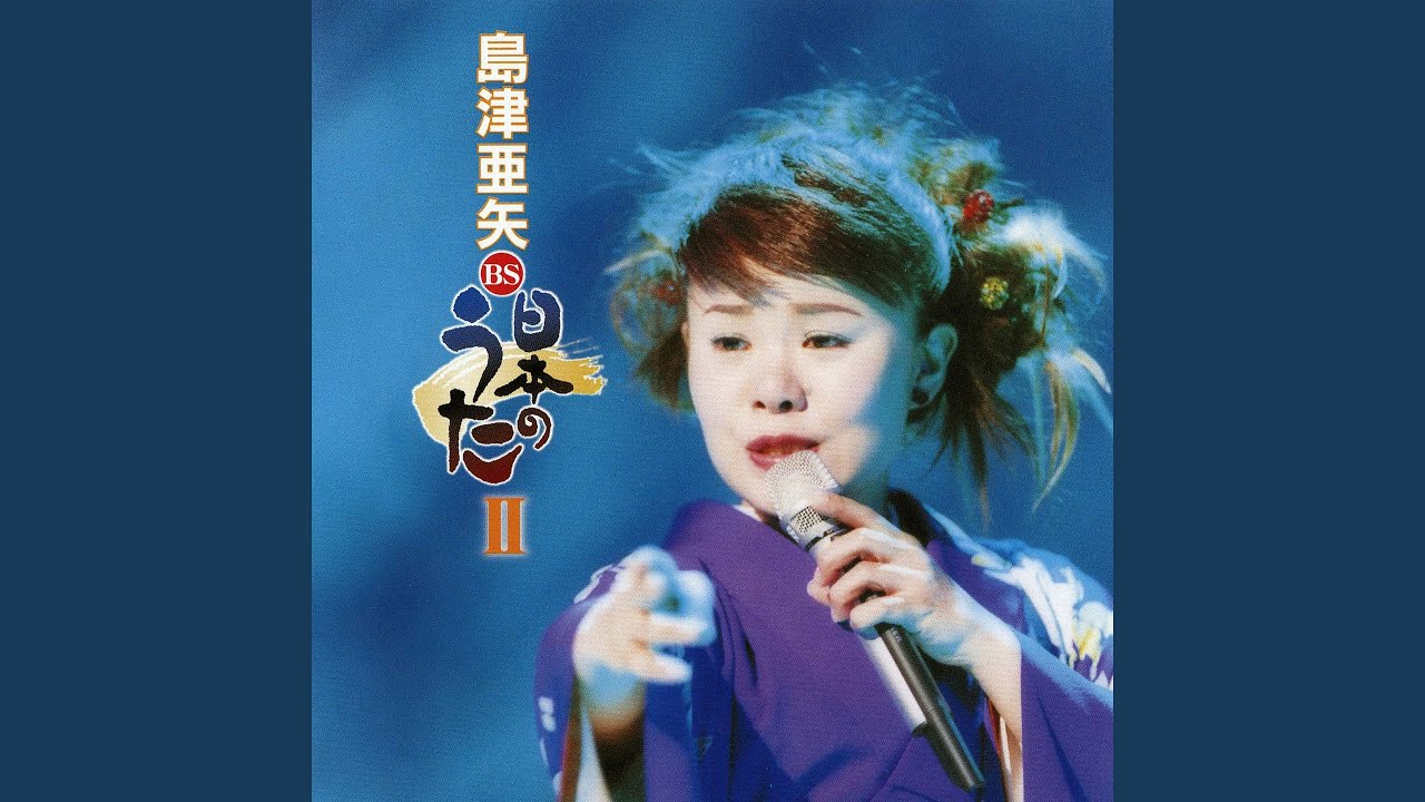 北海恋唄 - YouTube