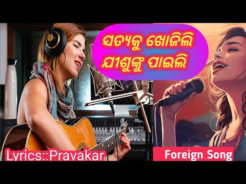 ସତ୍ୟକୁ ଖୋଜିଲି ଯୀଶୁଙ୍କୁ ପାଇଲି #satyku khojili jisunku paili #pravakar #newsong #indianmusician #sad