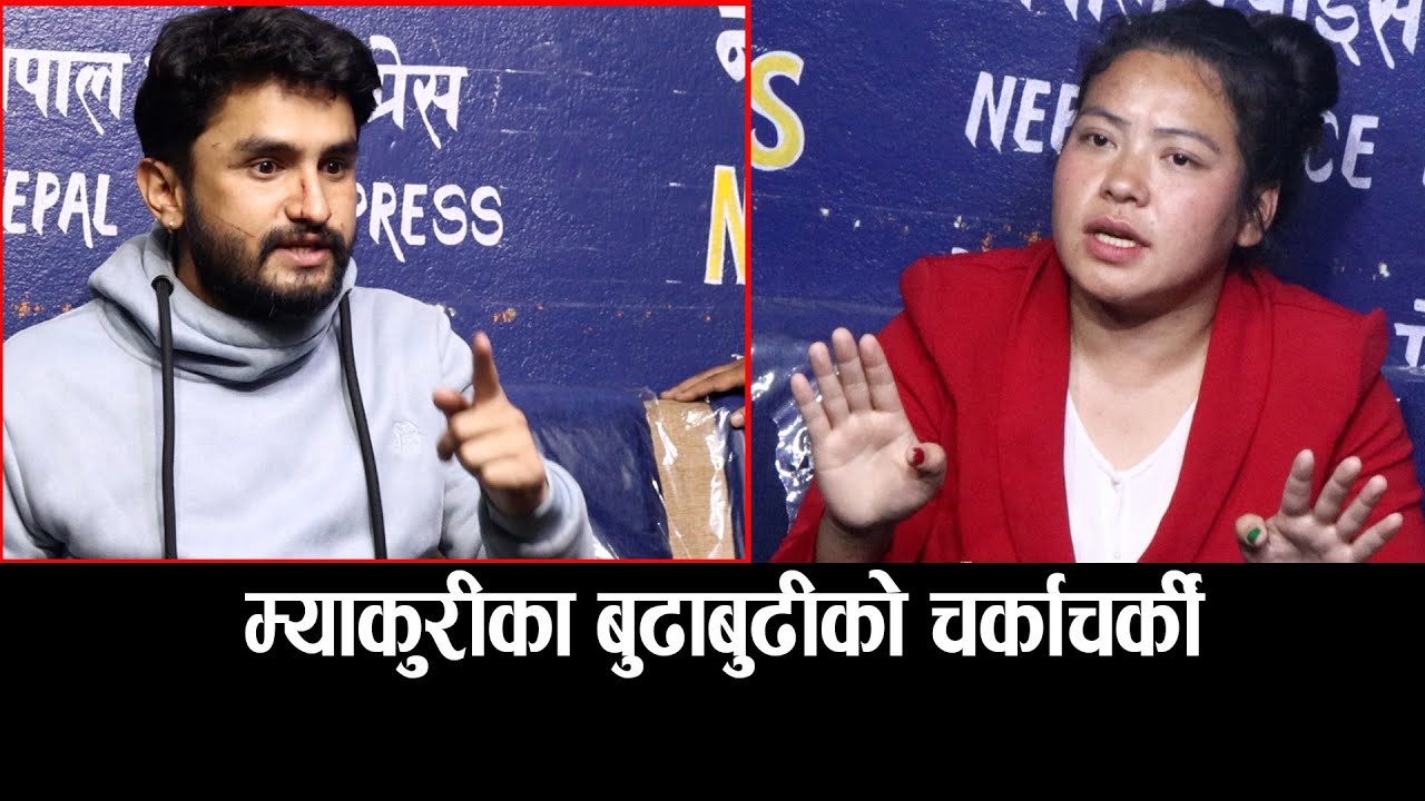 म्याकुरीका बुढाबुढी एकै ठाउँमा चर्काचर्की Pawan Khatiwada (Myakuri) Vs Sumnima khaling #myakuri