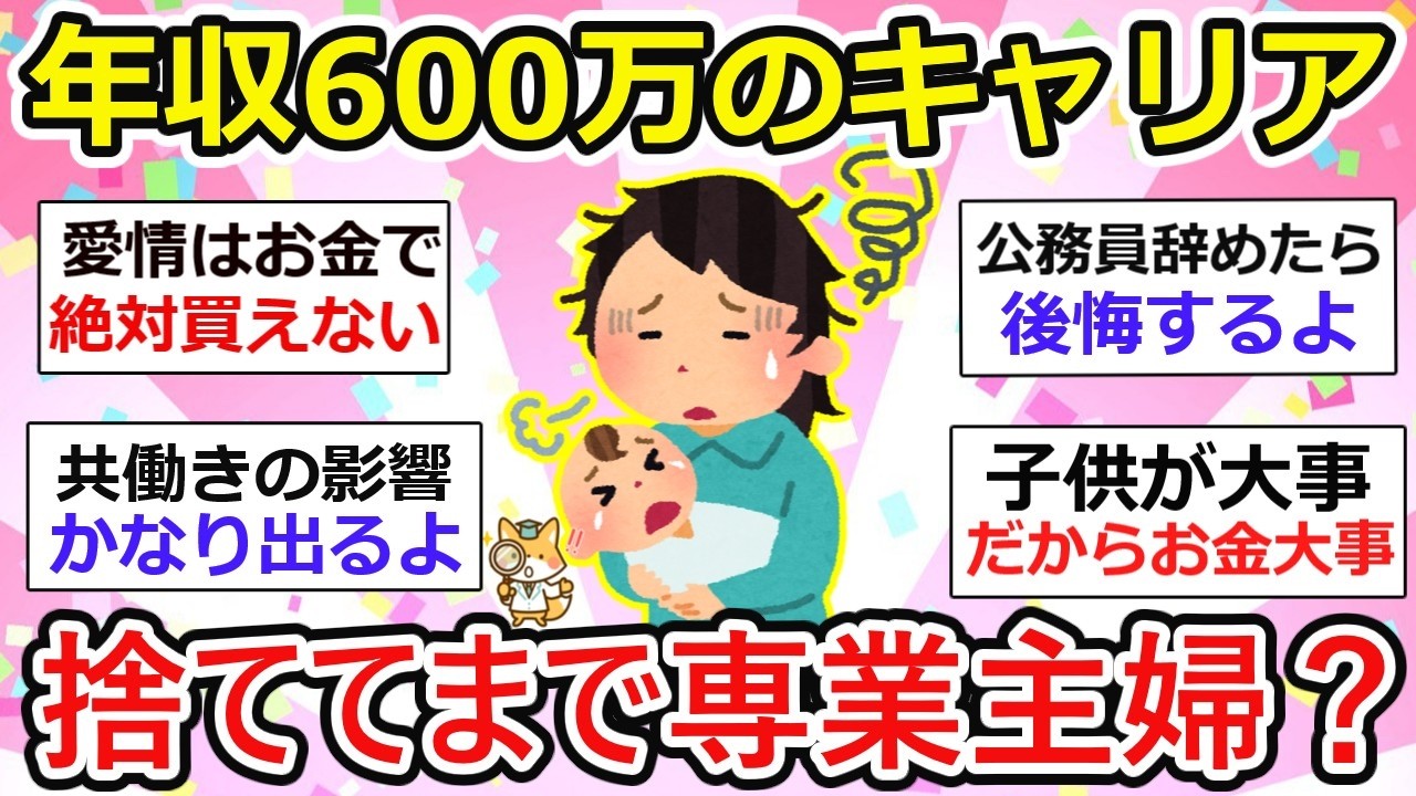 【有益】年収600万の公務員ママ、捨ててまで専業主婦？育休復帰1ヶ月のリアル【ガルちゃん】