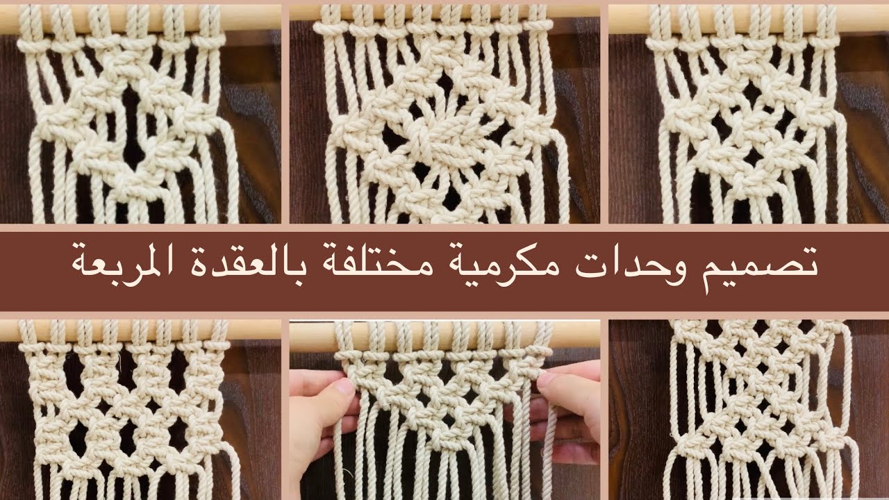 تصميم وحدات مكرمية مختلفة بالعقدة المربعة - square knot patterns