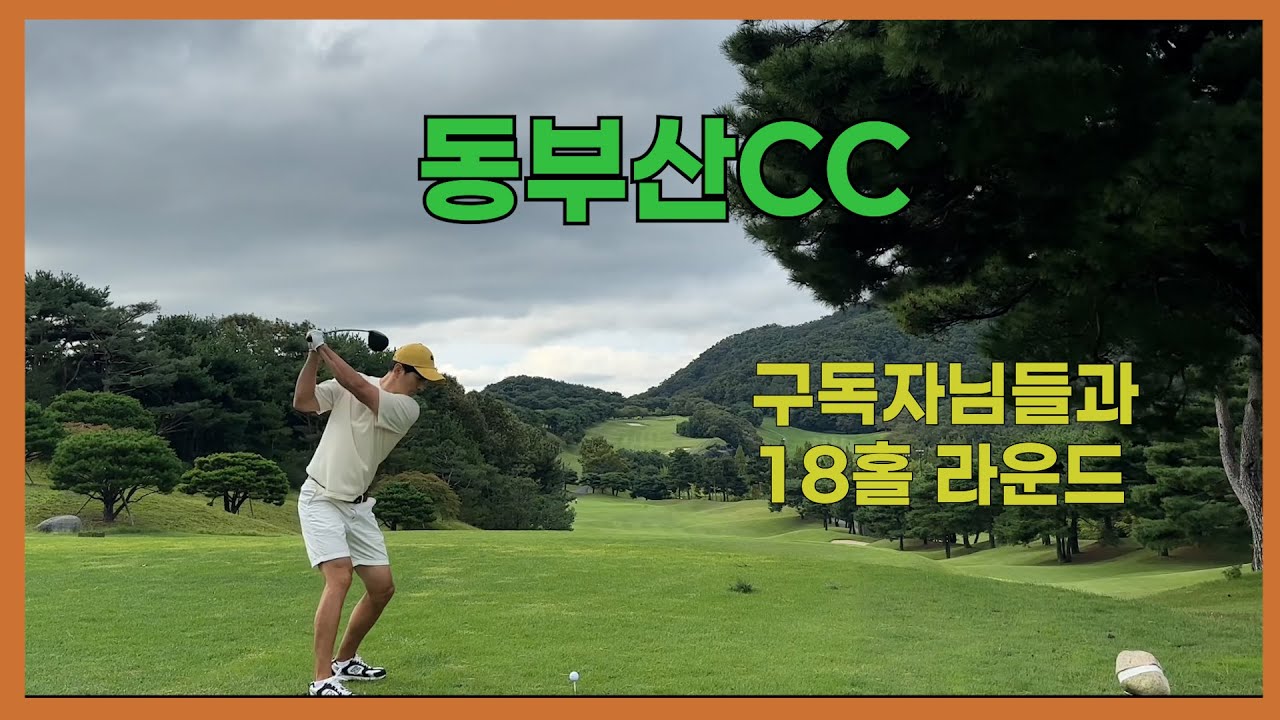 동부산CC 구독자님들과 라운드 /언더파플레이 /김정태프로의 오늘의 라운딩 #골프라운드 #kpga투어프로  #동부산CC
