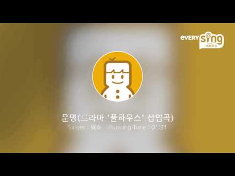 [everysing] 운명(드라마 '풀하우스' 삽입곡)