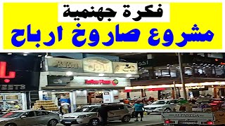 مشروع هيطلعك فوق فى وقت قصير برأس مال صغير و فكرة مشروع جديدة لكل العرب فى الوقت الحالى انجح مشروع