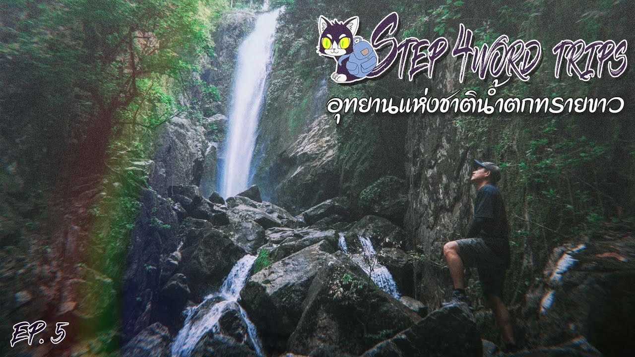 Step 4Word Trips  EP. 5 : อุทยานแห่งชาติน้ำตกทรายขาว อ.โคกโพธิ์ จ.ปัตตานี