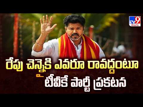TVK Issues Urgent Warning : రేపు చెన్నైకి ఎవరూ రావొద్దంటూ టీవీకే పార్టీ ప్రకటన - TV9 - TV9