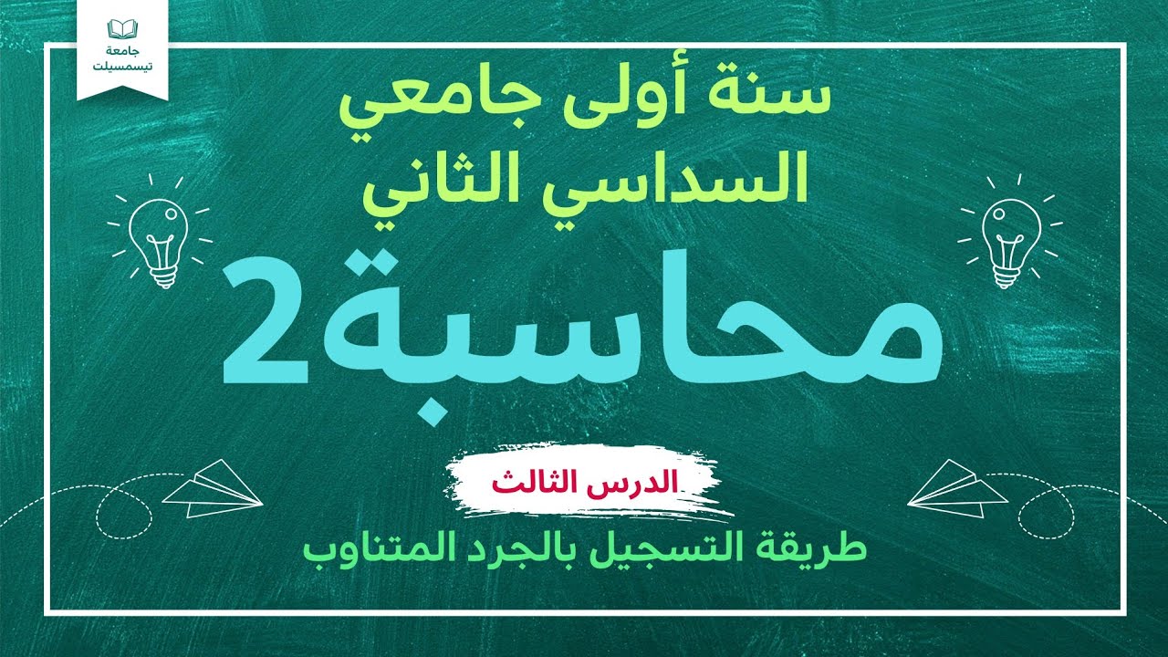 الدرس الثالث، محاسبة2 السداسي الثاني : الجرد المتناوب (شراء،انتاج وبيع)