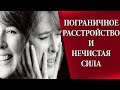 Психоанализ нечистой силы. Пограничное расстройство личности.