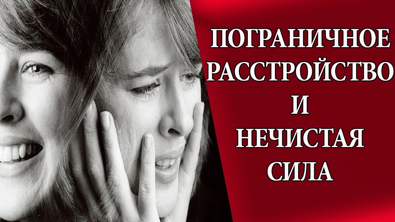 Психоанализ нечистой силы. Пограничное расстройство личности. - YouTube