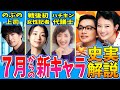 【あんぱん】7月登場の新キャラの史実解説&キャスト紹介【朝ドラ】戸田恵子 津田健次郎 倉悠貴 鳴海唯 今田美桜 北村匠海 竹野内豊 河合優実 原菜乃華 細田佳央太 高橋文哉 アンパンマン