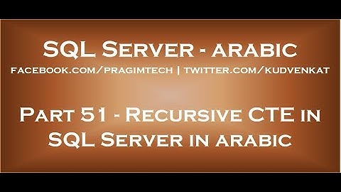 Recursive CTE in SQL Server in arabic