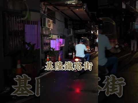 基隆鐵支路「鐵路街」龍安街 Keelung Railway Street - Long'an Street 從台鐵三坑車站往基隆廟口的途中，有哪些美食小吃店？／台湾基隆市の鉄道街の路地／Tai