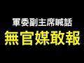 「重大洩密」軍委副主席喊話遭官媒冷處理……新口號成敏感詞❗️❗️❗️