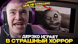 ДЕРЗКО ИГРАЕТ СТРАШНЫЙ ХОРРОР НА СТРИМЕ! / ЛУЧШЕЕ СО СТРИМА DERZKO 69