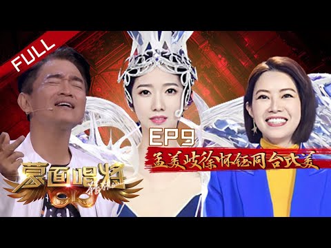 【加长版】蒙面唱将猜猜猜S4 EP9：孟美岐徐怀钰同台比美 侯佩岑被狂撩 吴宗宪唱《屋顶》调起高 20191211 第九集