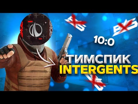 ТИМСПИК INTERGENTS💪 САМАЯ ЛЁГКАЯ КАТКА🙃STANDOFF 2