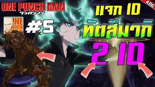 One Punch Man : The Strongest แจกฟรีน้องทัตสึมากิ 2 ID และ ฮีโร่ SSR อีกมากมาย #5