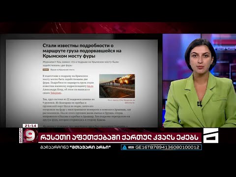 რუსეთი ყირიმის ხიდის აფეთქებაში ქართულ კვალს ეძებს
