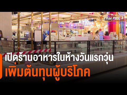 เปิดร้านอาหารในห้างวันแรกวุ่น เพิ่มต้นทุนผู้บริโภค (3 ส.ค. 64)