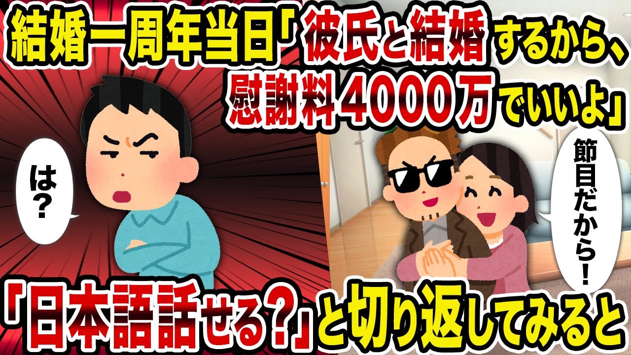 【2ch修羅場スレ】結婚一周年当日「彼氏と結婚するから、慰謝料4000万でいいよ」→「日本語話せる？」と切り返してみると