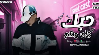 مهرجان   حبك كان وهم     جلا جلا اخلعو مني عشان مشكله   حمو المرشدي توزيع مانو الجنتل حصريا       سمعها