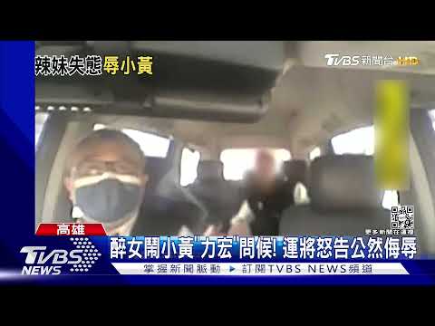 醉女鬧小黃「力宏」問候! 運將怒告公然侮辱｜TVBS新聞