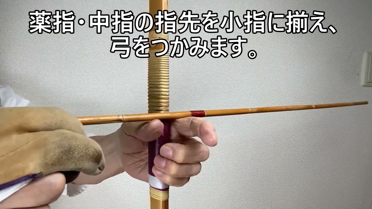 13.弓構えでの手の内の調え方