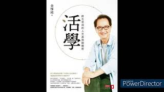 心靈的春天1100403B空中讀書會活學之開竅之路下1