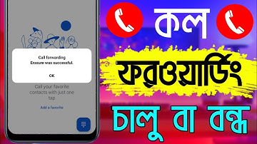 Call Forwarding Off | কল ফরওয়ার্ড বন্ধ করার নিয়ম | How To On Off Call Forwarding