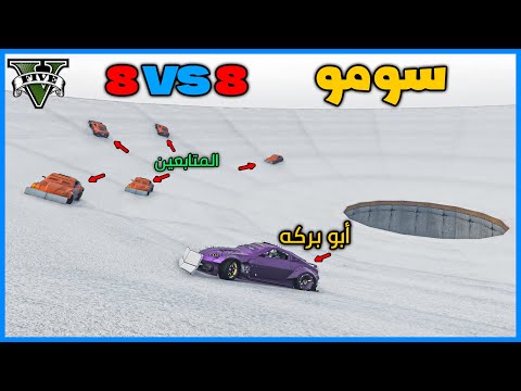 قراند 5 8 ضد 8 سومو 13  5 