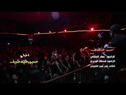 اصبح وامسي بطرواك الرادود عمار الكناني هيئة عاشوراء اشترك بالقناة فضلا وليس امرا