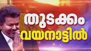വിജയ്‌യുടെ പടയോട്ടം കേരളത്തിലേക്കും? TVK പ്രവർത്തനം വ്യാപിപ്പിക്കാൻ ആരാധകർ | TVK Kerala screenshot 2