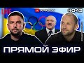 ПРЯМОЙ ЭФИР: Лукашенко об Украине. Чемпионку на ковёр. День Независимости за деньги. АПАСОВ / ЯКУБИН