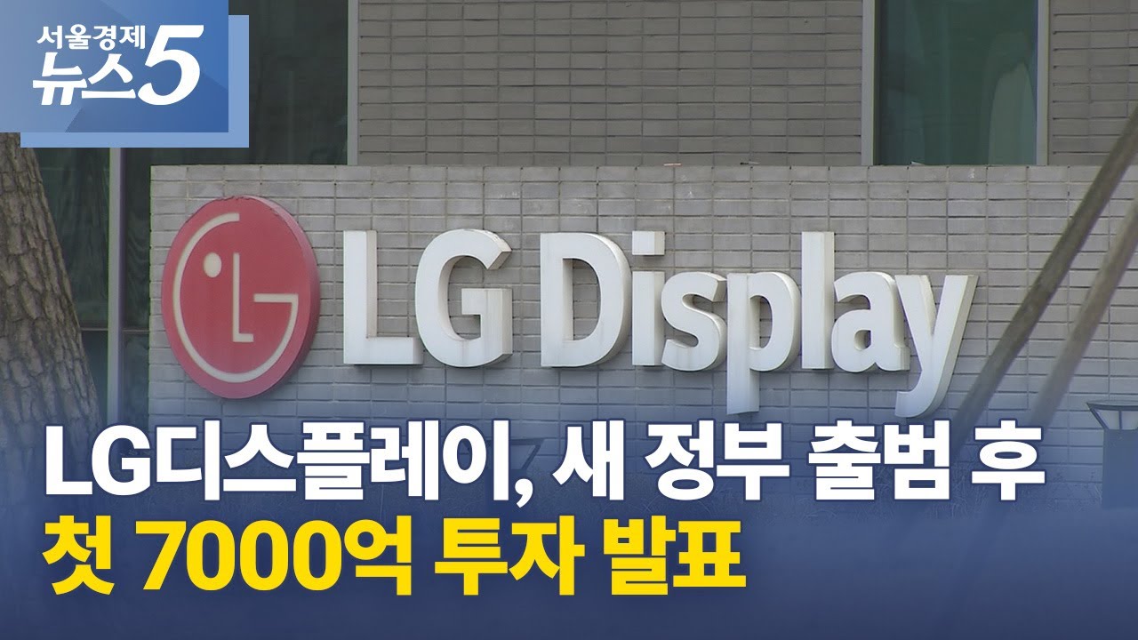 LG디스플레이, 새 정부 출범 후 첫 7000억 투자 발표